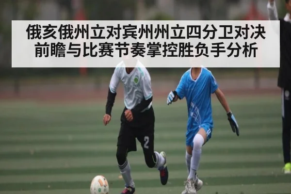 俄亥俄州立对宾州州立四分卫对决前瞻与比赛节奏掌控胜负手分析
