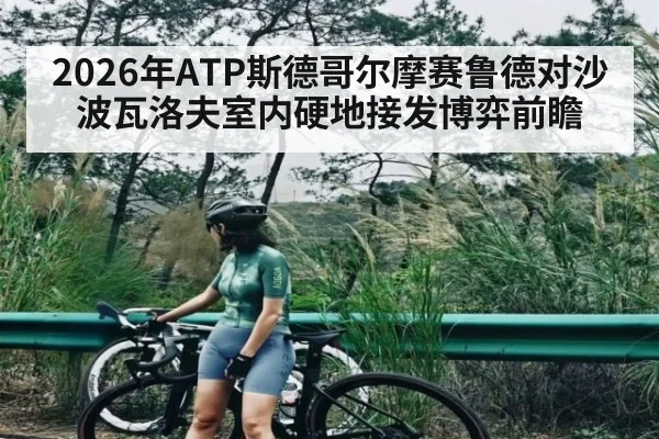 2026年ATP斯德哥尔摩赛鲁德对沙波瓦洛夫室内硬地接发博弈前瞻